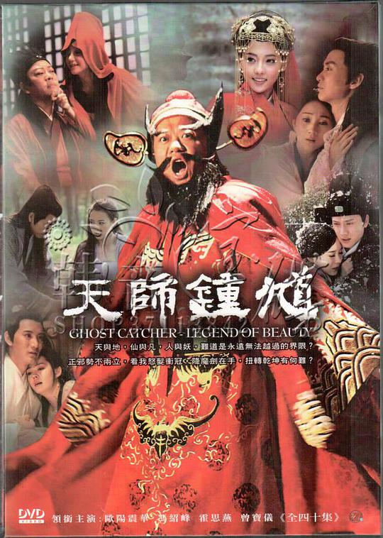 天师钟馗电视剧全40集