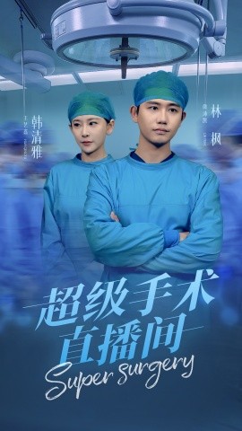 超级手术直播间 消失的医神短剧全74集