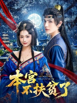 本宫不扶贫了短剧全70集