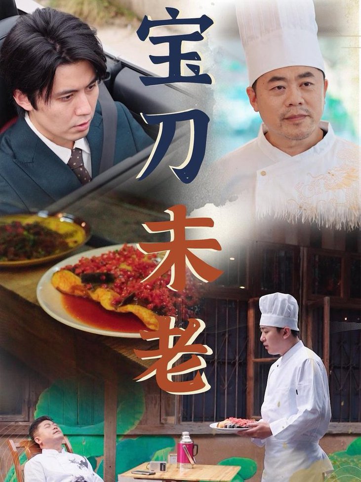 宝刀未老短剧全58集