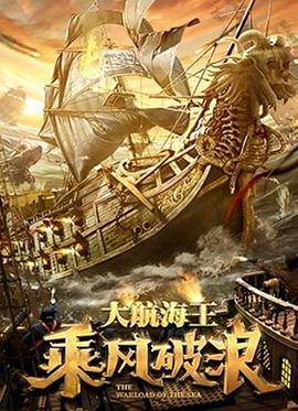 乘风破浪电影正片