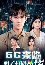 6G来临，裁了我你哭什么短剧全30集