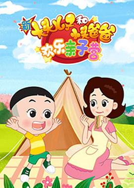 新大头儿子和小头爸爸：欢乐亲子营动漫100集全