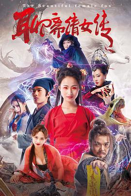 聊斋倩女传电影HD国语版