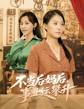 不当后妈后事业运攀升短剧全60集