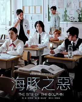 海豚之恶电影正片