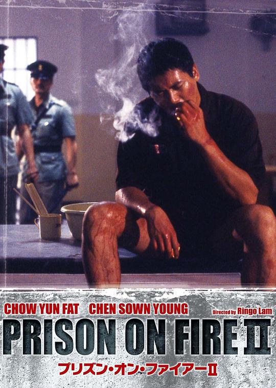 监狱风云2:逃犯粤语版电影正片