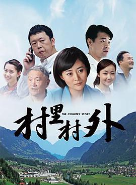 村里村外电影HD国语版