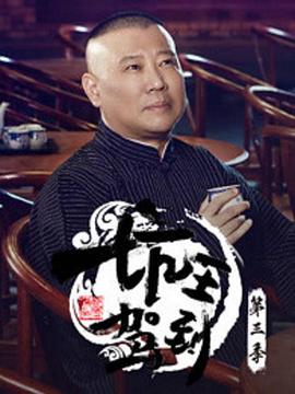 坑王驾到第三季综艺全46期
