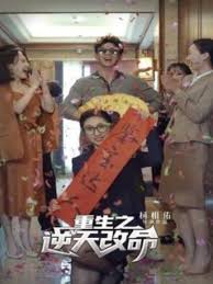 重生之逆天改命短剧全85集