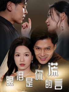 眼泪是你的谎言短剧全70集