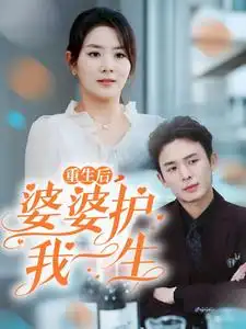 重生后婆婆护我一生短剧全31集