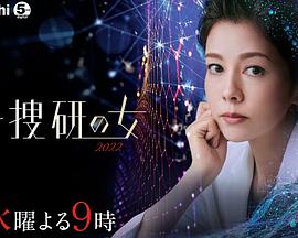 科搜研之女2022电视剧全9集