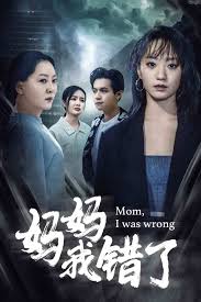 妈妈我错了短剧全60集