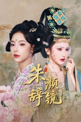 朱颜辞镜短剧全64集