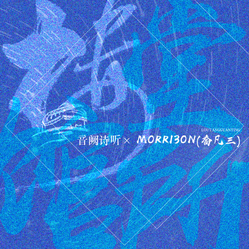 中国庙堂歌词-音阙诗听 / Morri3on(喬凡三)