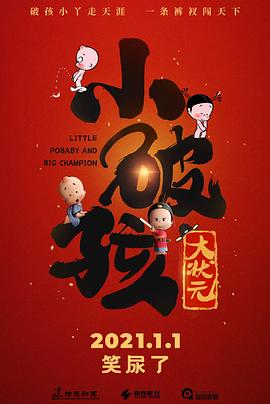 小破孩大状元动漫HD高清