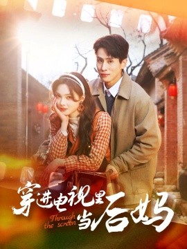 穿进电视里当后妈短剧全80集