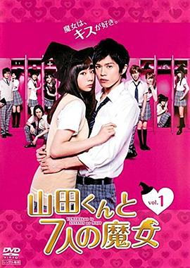 山田君与7个魔女电视剧全8集