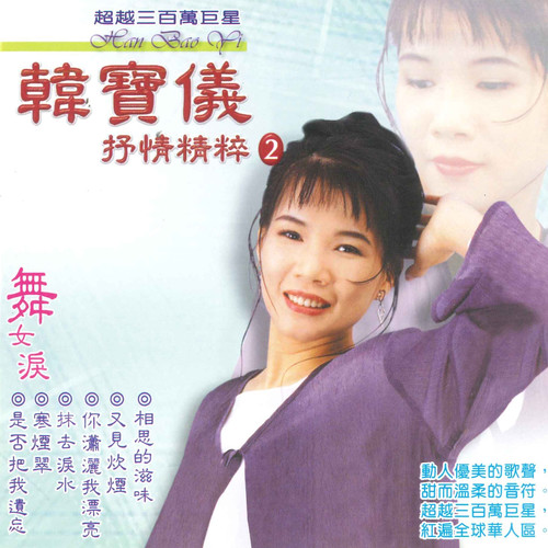 相思的滋味歌词-韩宝仪