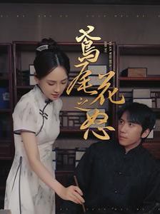鸢尾花之怒短剧全51集