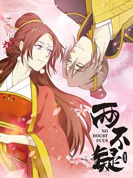 两不疑动漫24集全