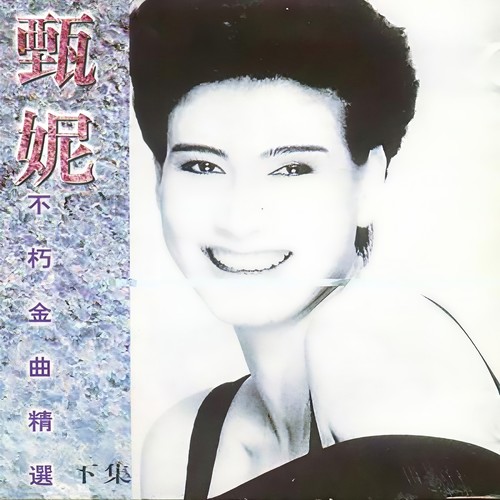 永远的微笑歌词-甄妮