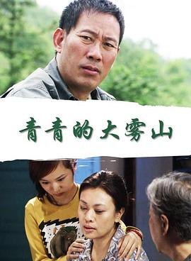 青青的大雾山电影正片