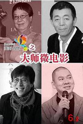 大师微电影电影正片