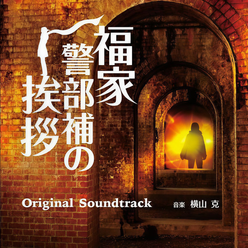 憎しみとの距离 (NIKUSHIMITONO KYORI)歌词-横山克 (よこやま まさる)