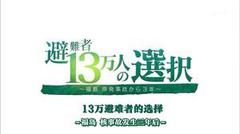 福岛核事故3年后 13万避难者的选择电影正片