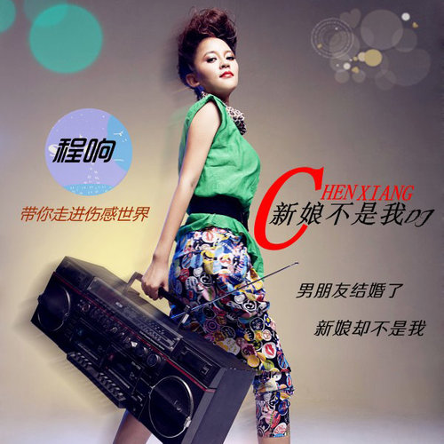 新娘不是我DJ (DJ版)歌词-程响