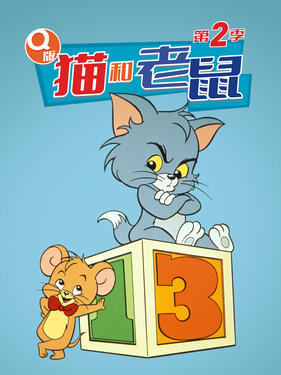 Q版猫和老鼠第二季动漫13集全