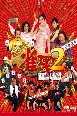 雀圣2:自摸天后电影正片