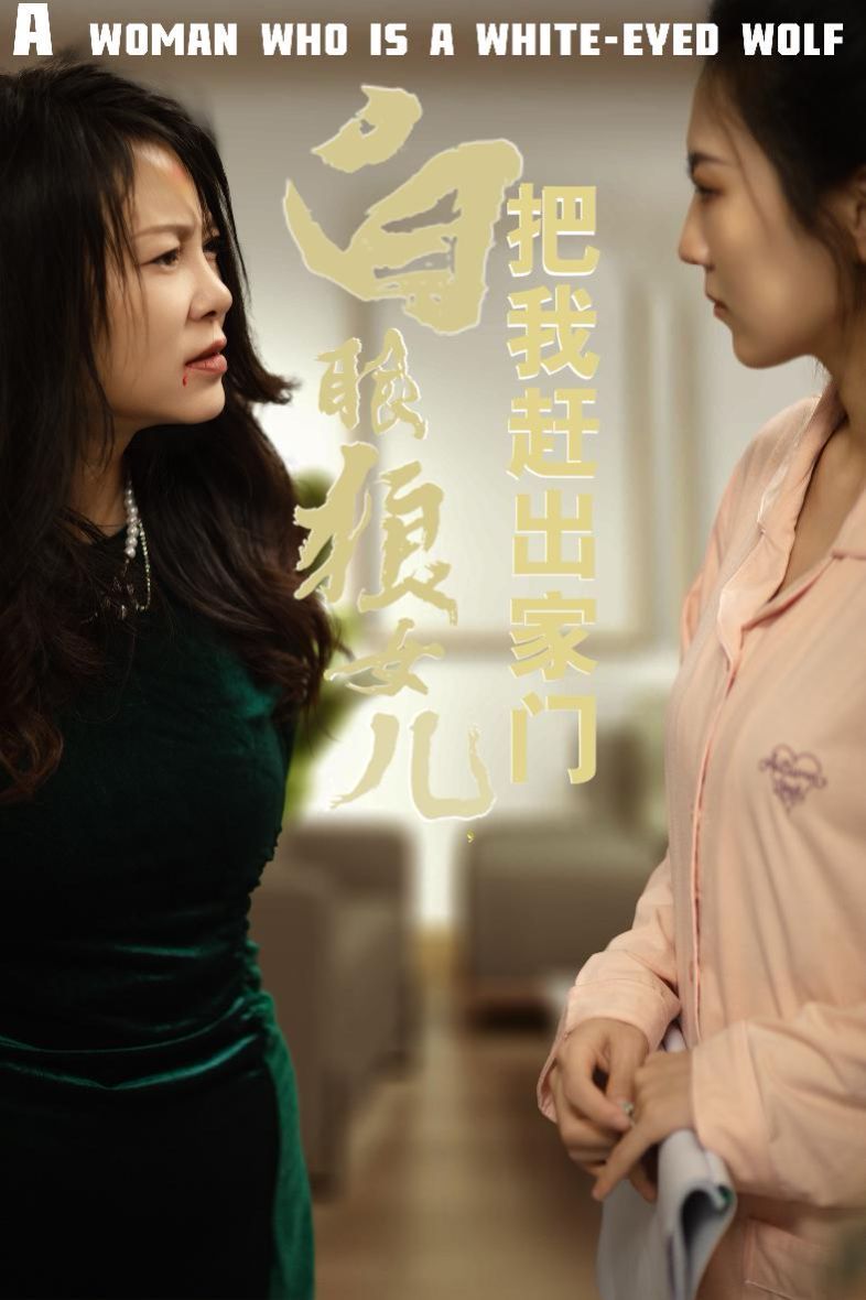 反哺之义尽成尘 白眼狼女儿把我赶出家门短剧全35集