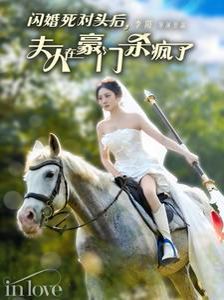 闪婚死对头后夫人在豪门杀疯了短剧全60集