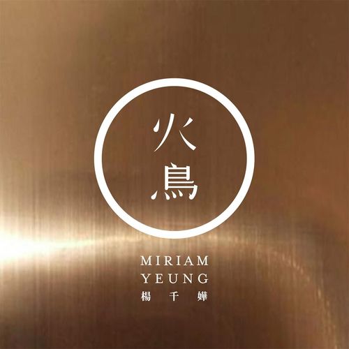 深息歌词-杨千嬅