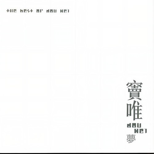 Take Care歌词-窦唯