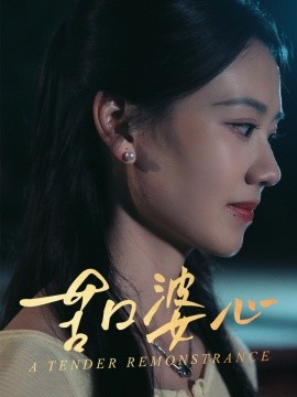 苦口婆心短剧全50集