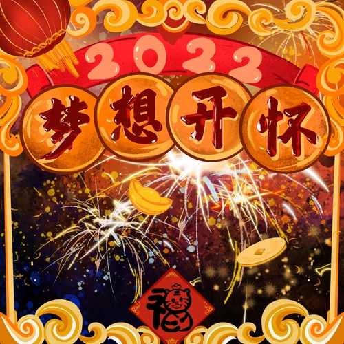 梦想开怀 (伴奏)歌词-黄霄雲 / 伍珂玥 / 张磊 / 李琦