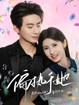 偏执于她短剧全65集