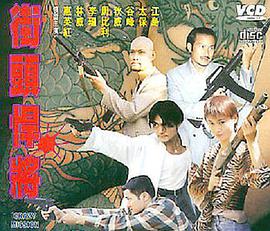 古惑仔之街头悍将电影正片