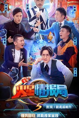 火星情报局第五季综艺更新至第20201224期完结