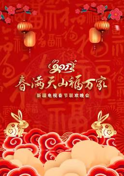 2023年新疆电视春节联欢晚会综艺HD国语
