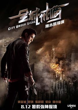 全城戒备粤语版电影HD粤语版