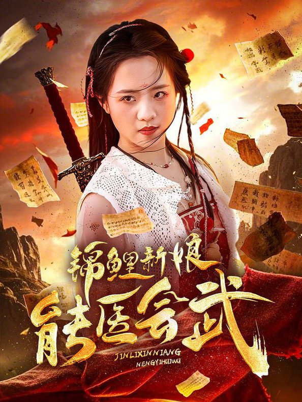 锦鲤新娘能医会武短剧全69集