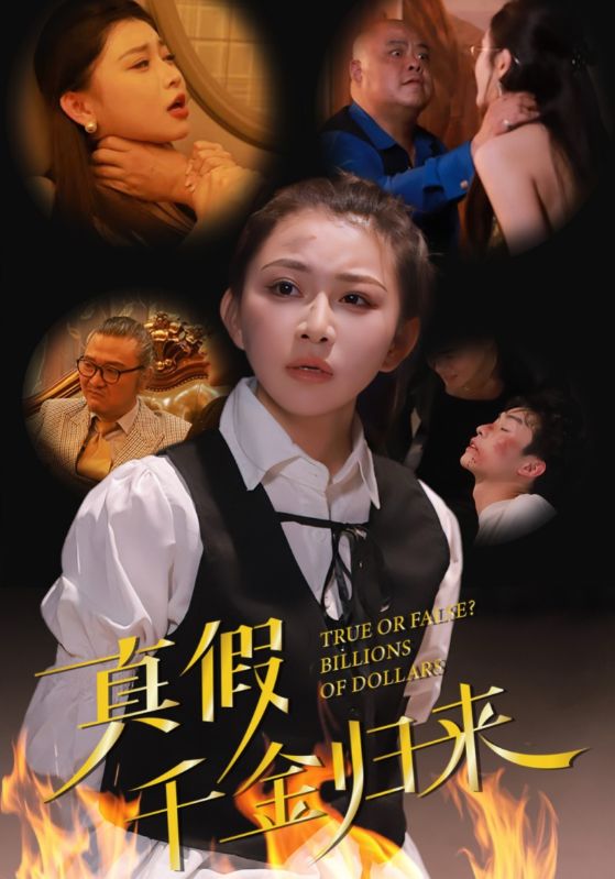 真假千金归来短剧全51集