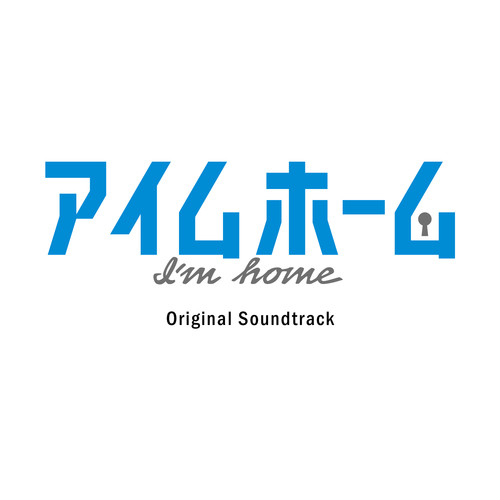 アイムホーム-MAIN THEME-歌词-菅野祐悟 (かんの ゆうご)
