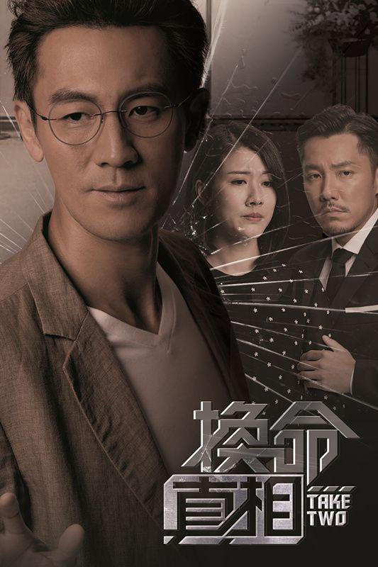 换命真相粤语电视剧全25集