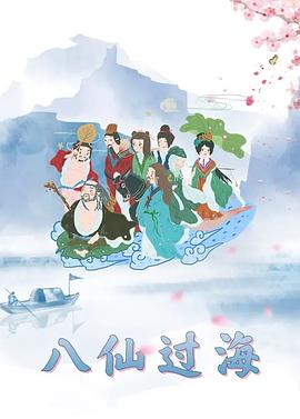 八仙过海1997动漫13集全